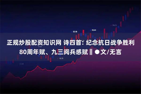 正规炒股配资知识网 诗四首: 纪念抗日战争胜利80周年赋、九三阅兵感赋‖●文/无言