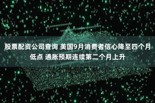 股票配资公司查询 美国9月消费者信心降至四个月低点 通胀预期连续第二个月上升